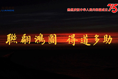 山川湖海，與國(guó)同慶！熱烈慶祝中華人民共和國(guó)成立75周年！